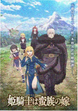 动漫番剧大全国漫科幻条目机械山海卷封面